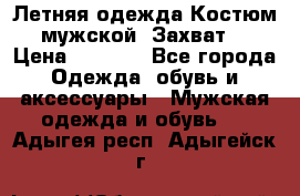 Летняя одежда Костюм мужской «Захват» › Цена ­ 2 056 - Все города Одежда, обувь и аксессуары » Мужская одежда и обувь   . Адыгея респ.,Адыгейск г.